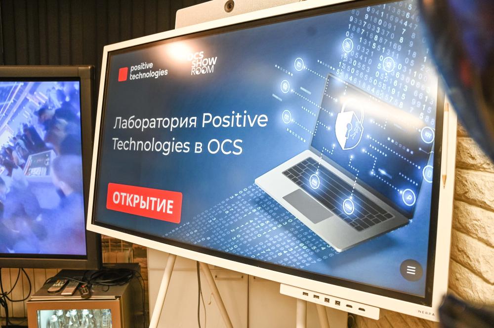 Positive Technologies в OCS Showroom